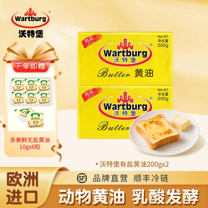 Wartburg/沃特堡[套餐] 有盐/无盐黄油200g 比利时进口