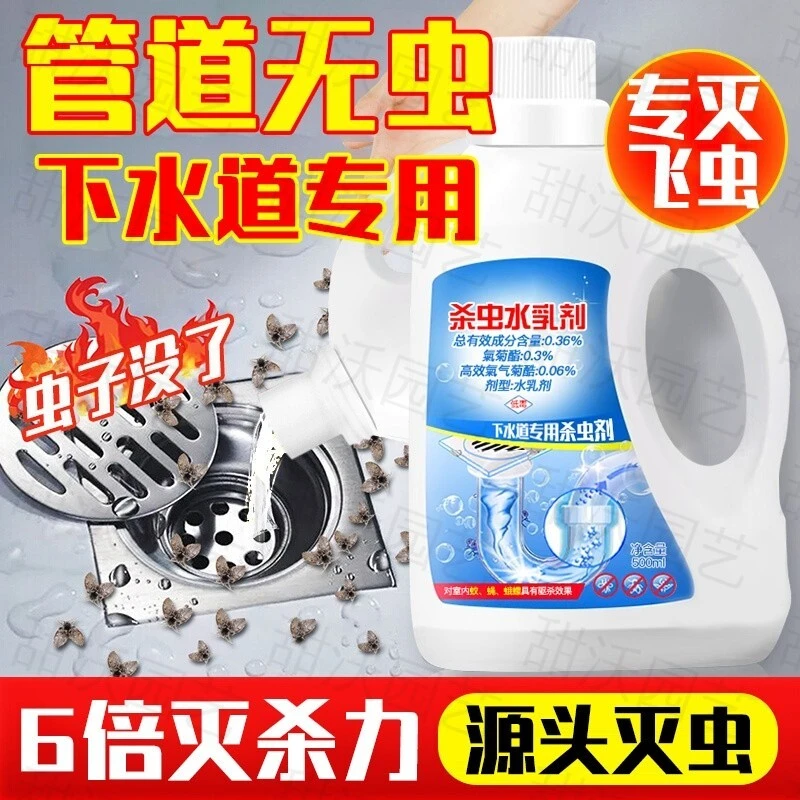 灭虫强效水乳杀虫剂小飞虫灭杀神器卫生间厨房管道虫卵双杀室内