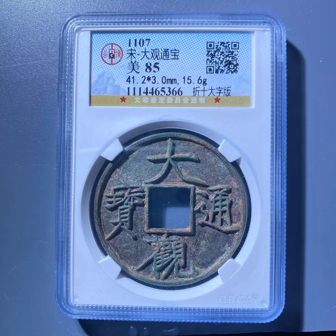 kh-cdd 大观通宝 5366