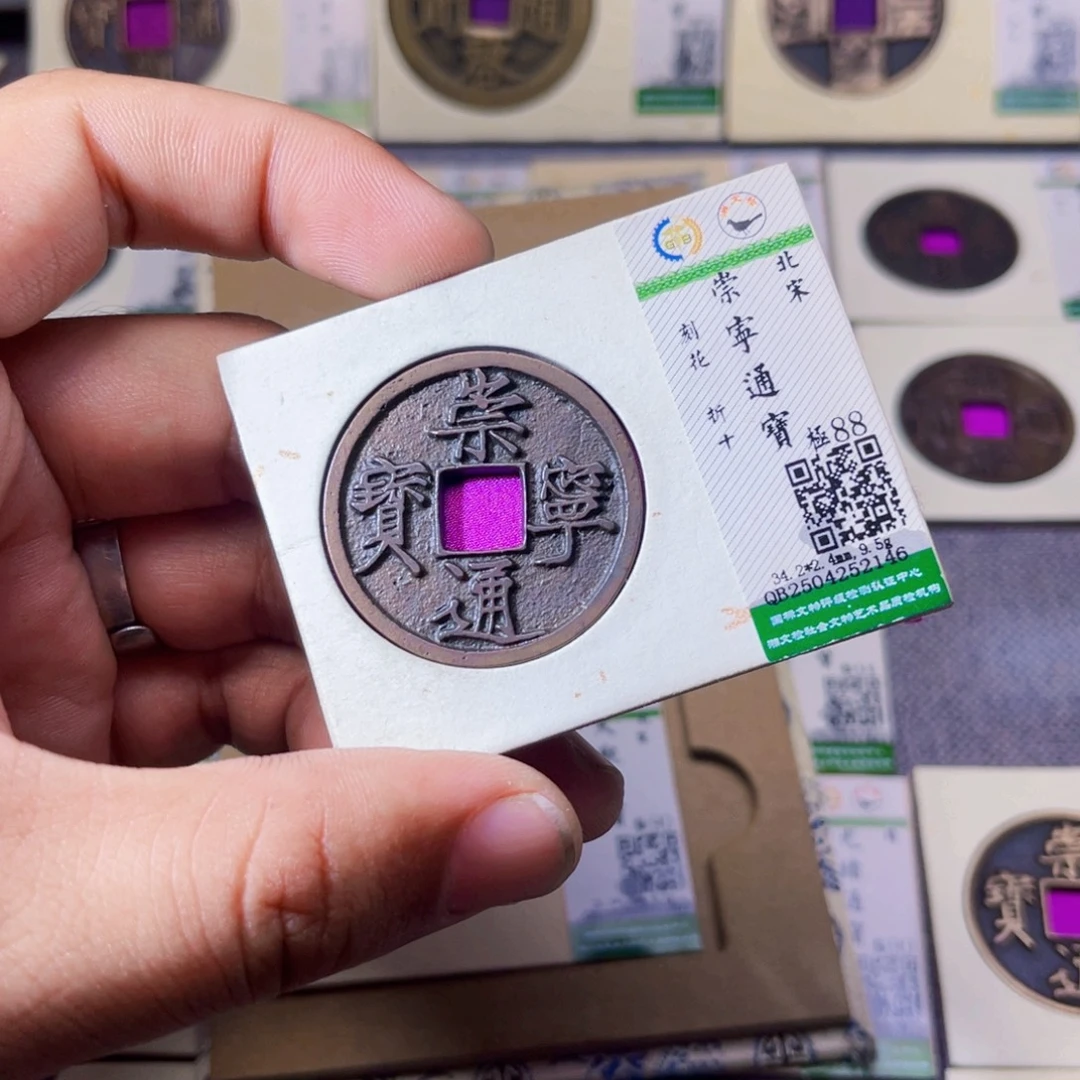 铜沐源臻品崇宁通宝2146