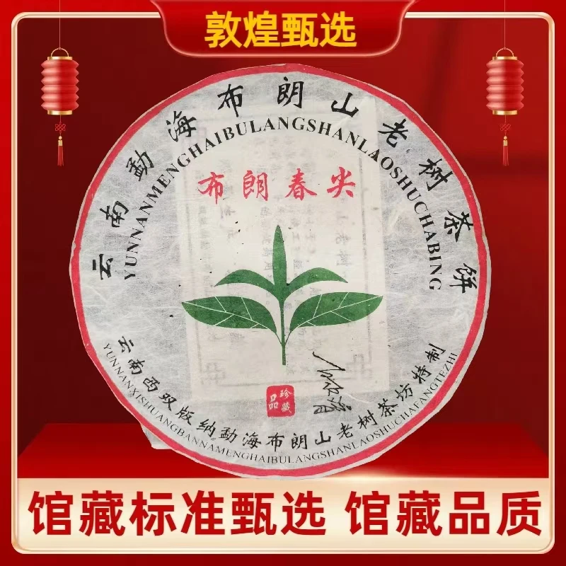 【敦煌甄选】05年 布朗春尖 普洱茶 生茶357克
