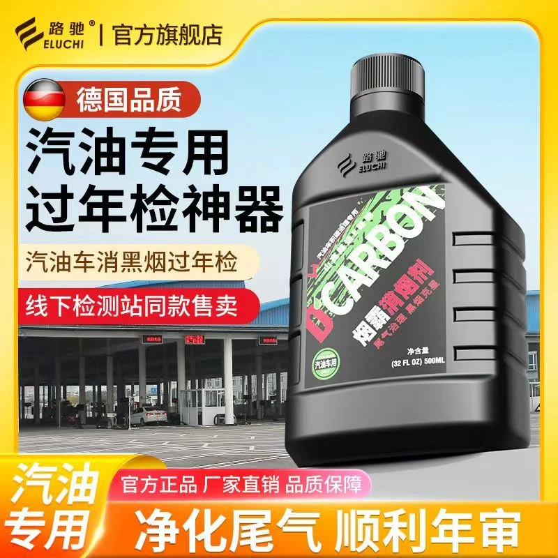 E/路驰烟霸轿车汽车尾气处理液年检专用黑烟克星超标治理剂汽油