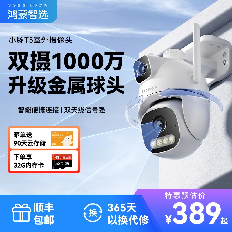 鸿蒙智选小豚当家T5摄像头WIFI版3K1000万像素监控器高清室外