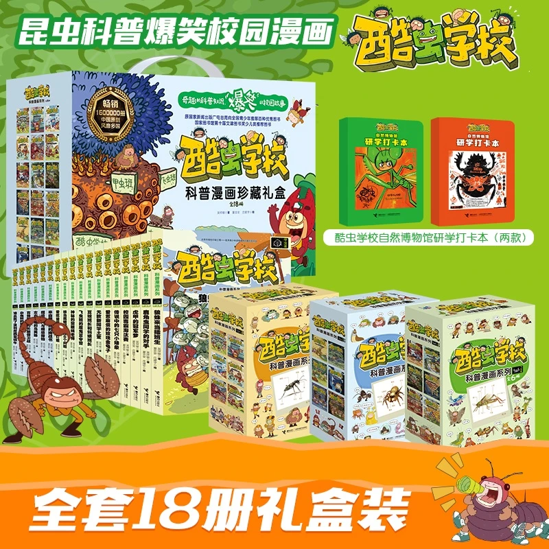 【官旗直发】酷虫学校昆虫科普漫画系列 大全套18册