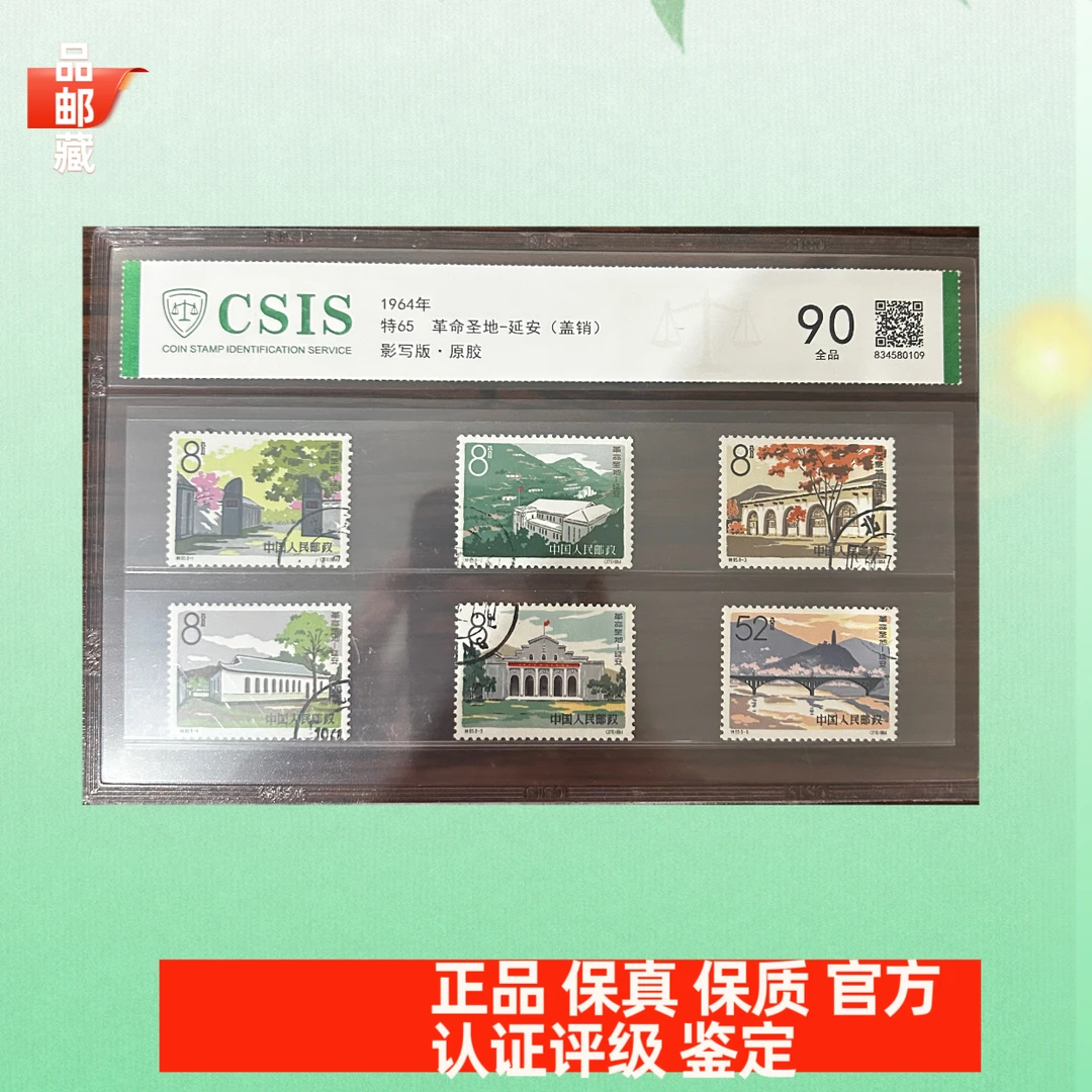 特65 盖销 延安邮票 信泰90片