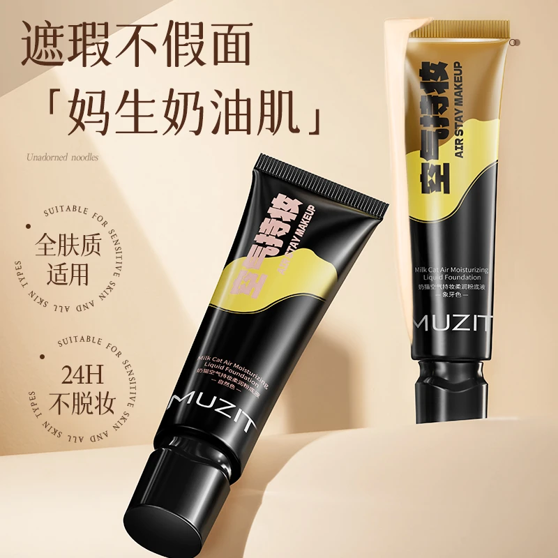 【粉丝专属两只装】MUZIT木子田奶猫空气持妆柔润粉底液