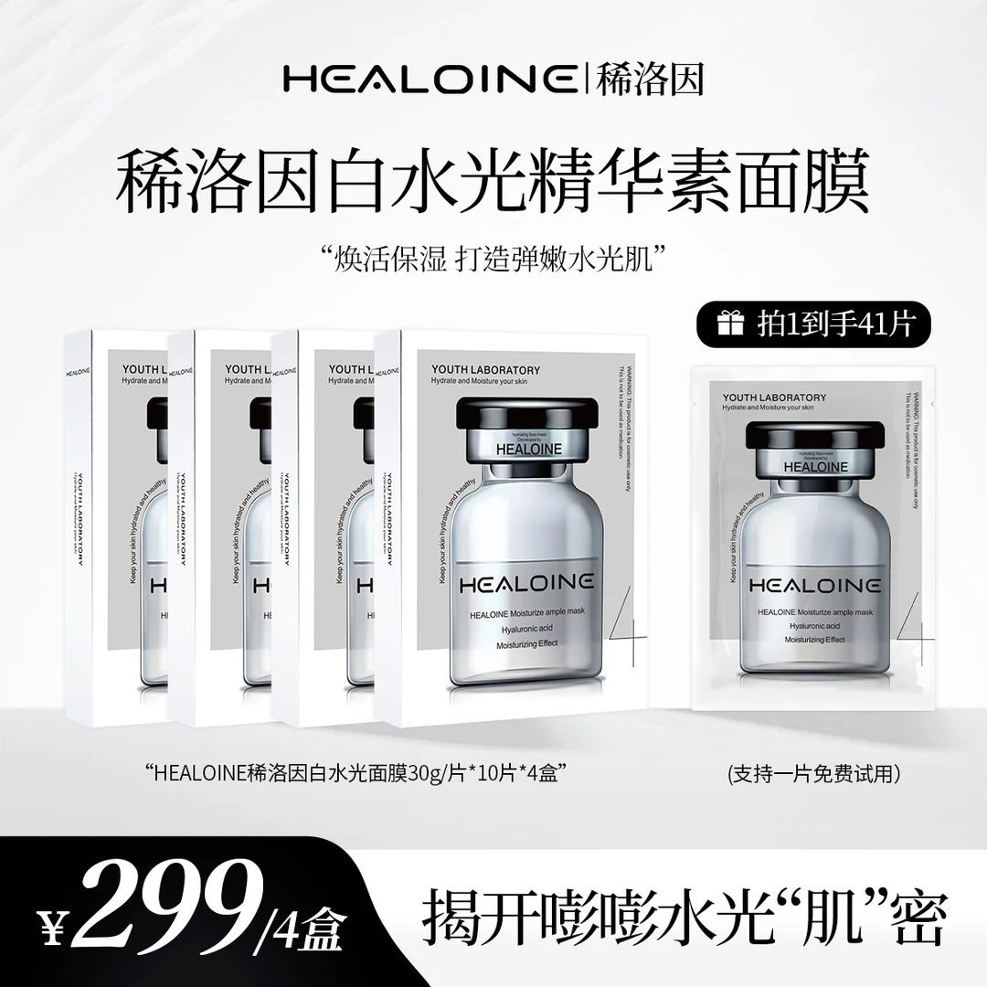 【昕昕专属】HEALOINE稀洛因精华素白水光面膜保湿舒缓韩式水光肌