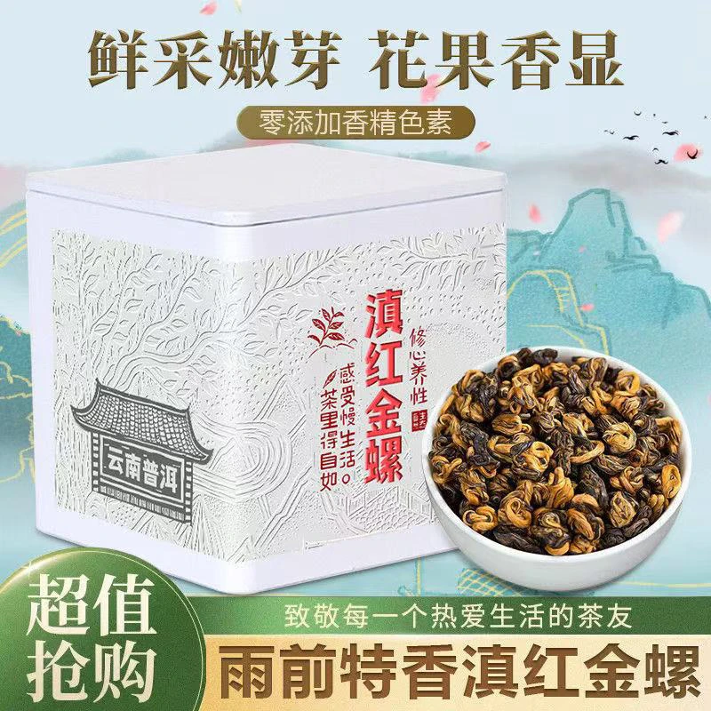 尊品 2025年滇红金螺蜜香型凤庆滇红金螺嫩芽红茶
