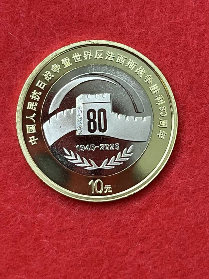 法定货币2025年抗战胜利纪念币新抗战币80周年币人民银行发行保真