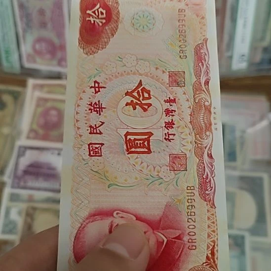 纸中国弯弯银行拾圆纸币