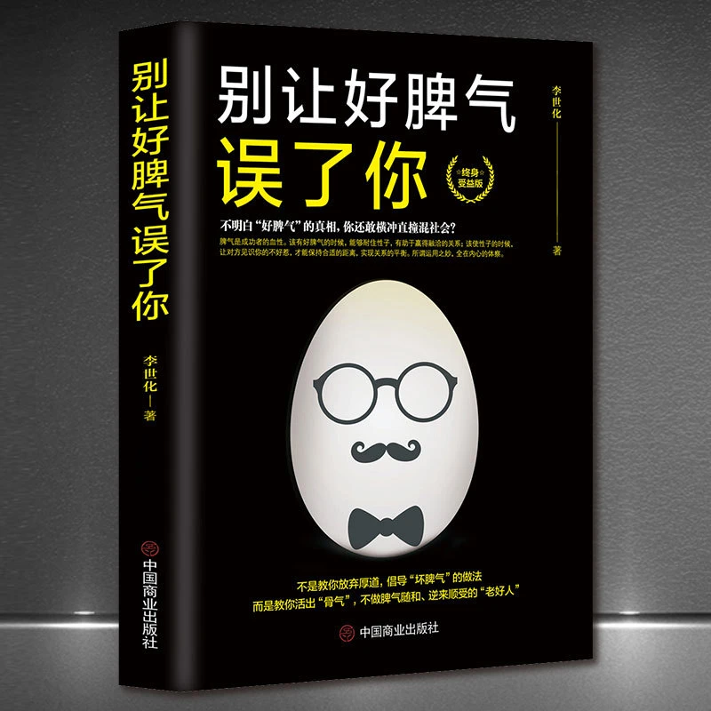 《别让好脾气误了你》终生受益生活人生大智慧书籍高情商成功励志