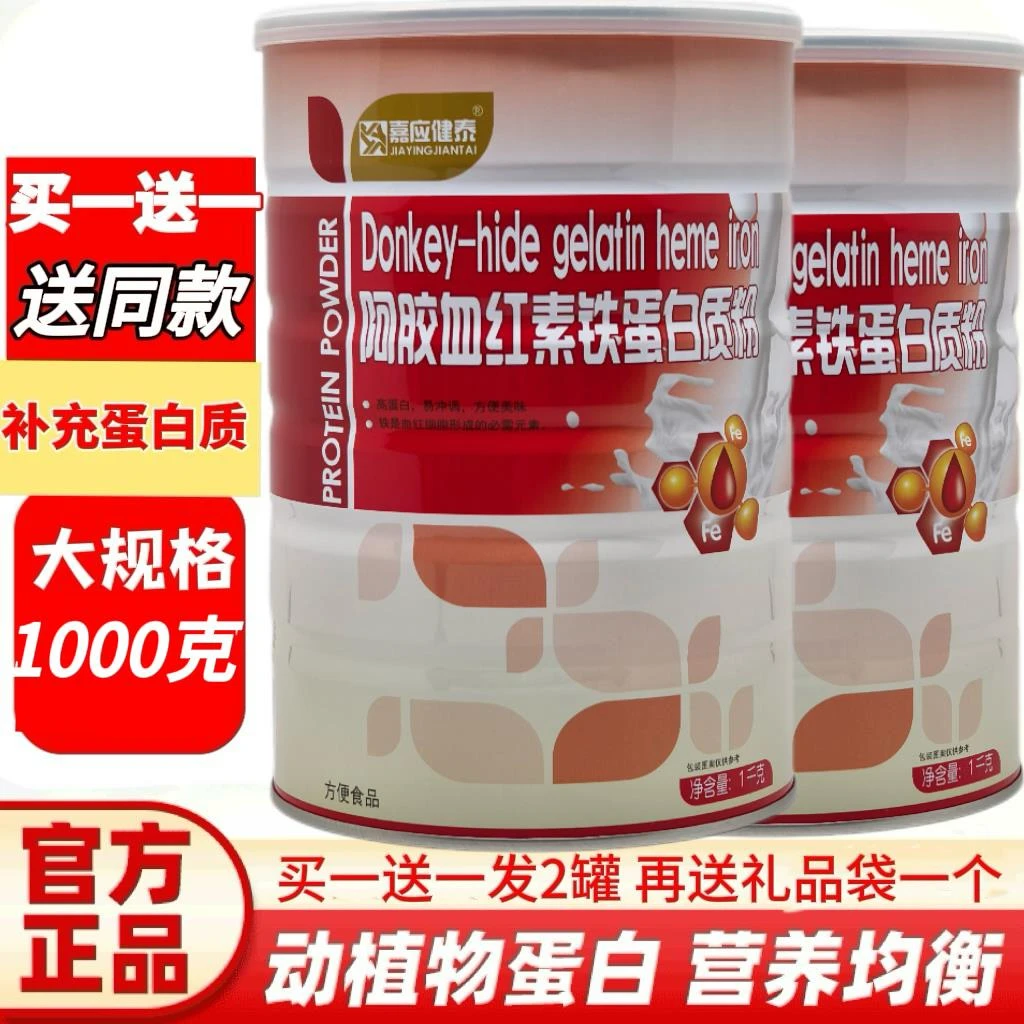 买 1送1嘉应健泰阿胶血红素铁蛋白质粉1000克女人营养品蛋白粉包