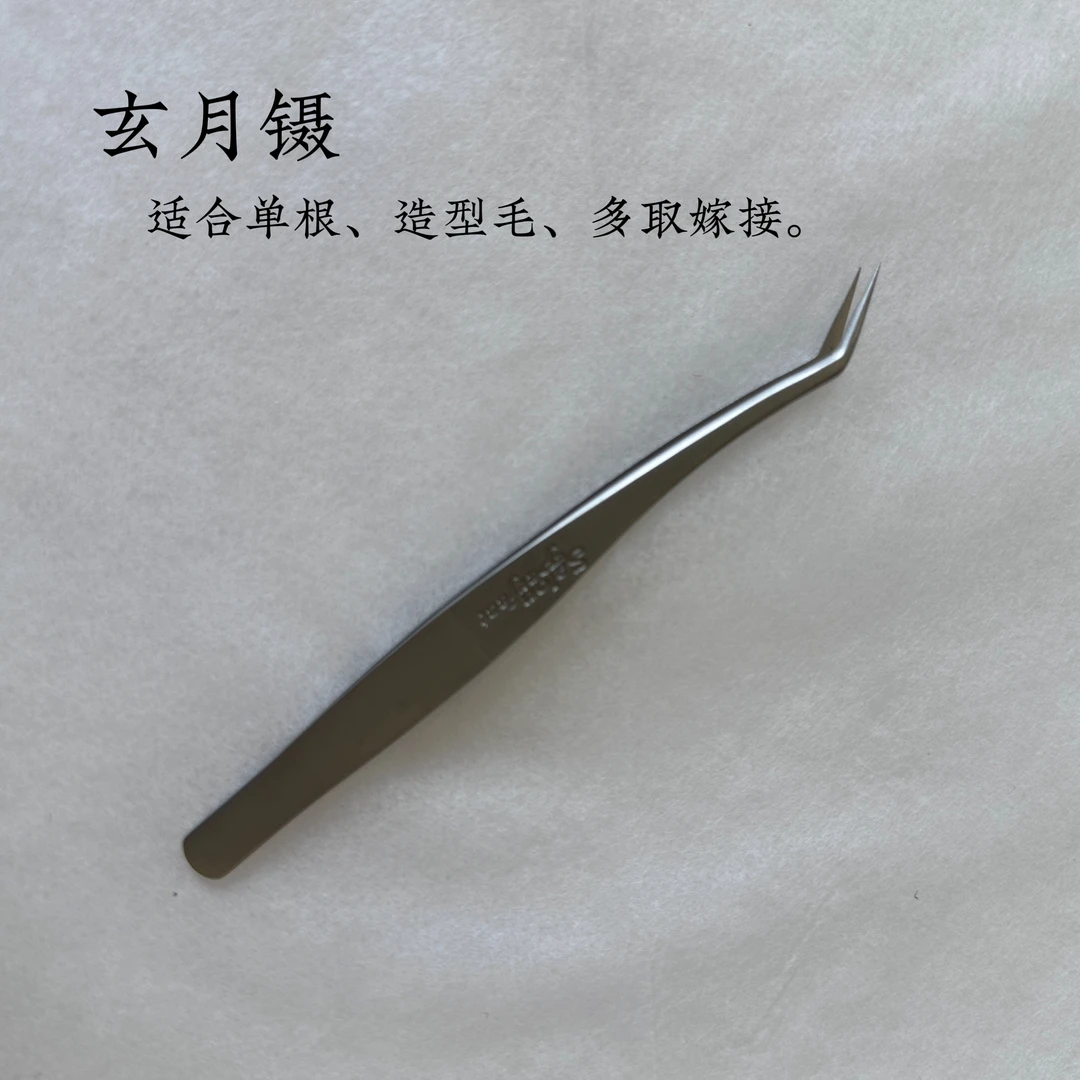 睫毛镊子长嘴玄月镊和短嘴乌金镊 单根、多取镊