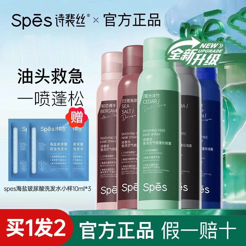 【2瓶装】spes诗裴丝大师香干发喷雾免洗蓬松去油控油护发干爽自然