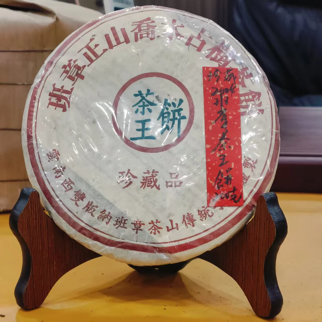 珍藏2004班章茶王饼200克普洱茶生茶-NI01884