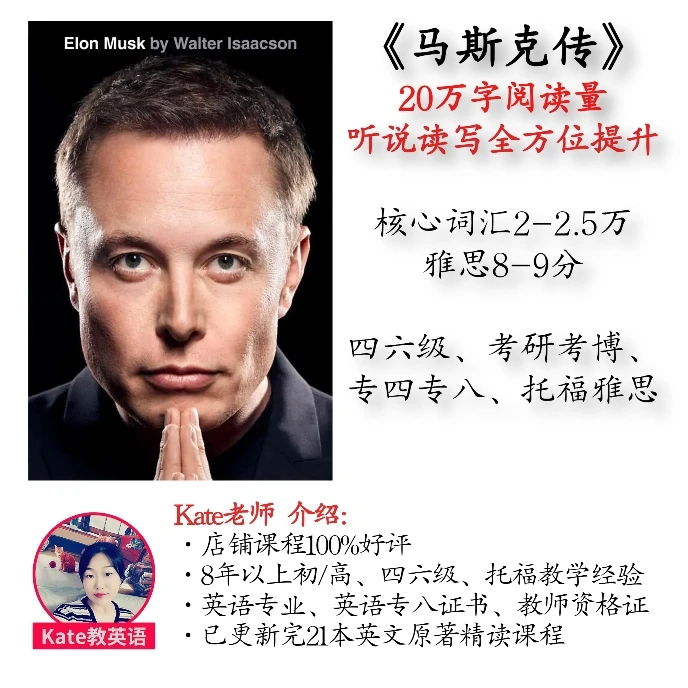 《马斯克传》Kate英文原著  听说读写全方位提升 长期有效