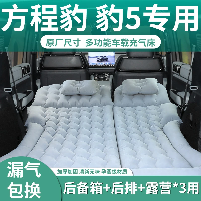方程豹5车载充气床垫汽车后排睡垫后备箱后座睡觉神器折叠床双人