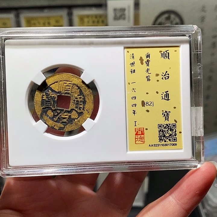 铜瀚海文物A顺治通宝7009