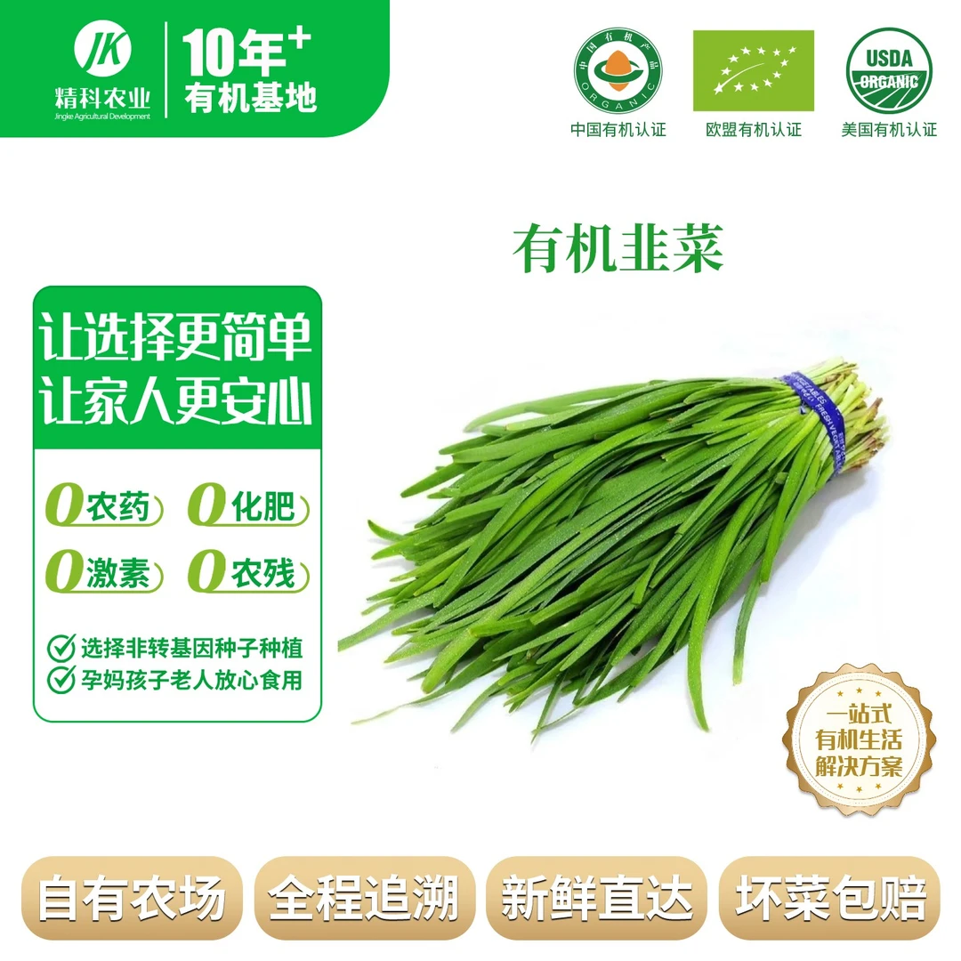 精科优鲜·有机头茬韭菜 现割现发 2-5斤装 有机种植 健康营养