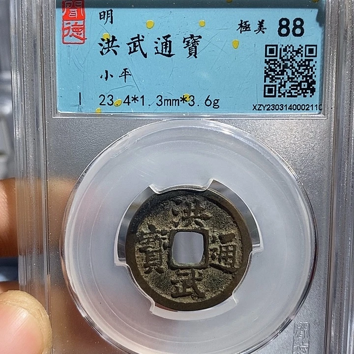 铜二妹洪武通宝评级