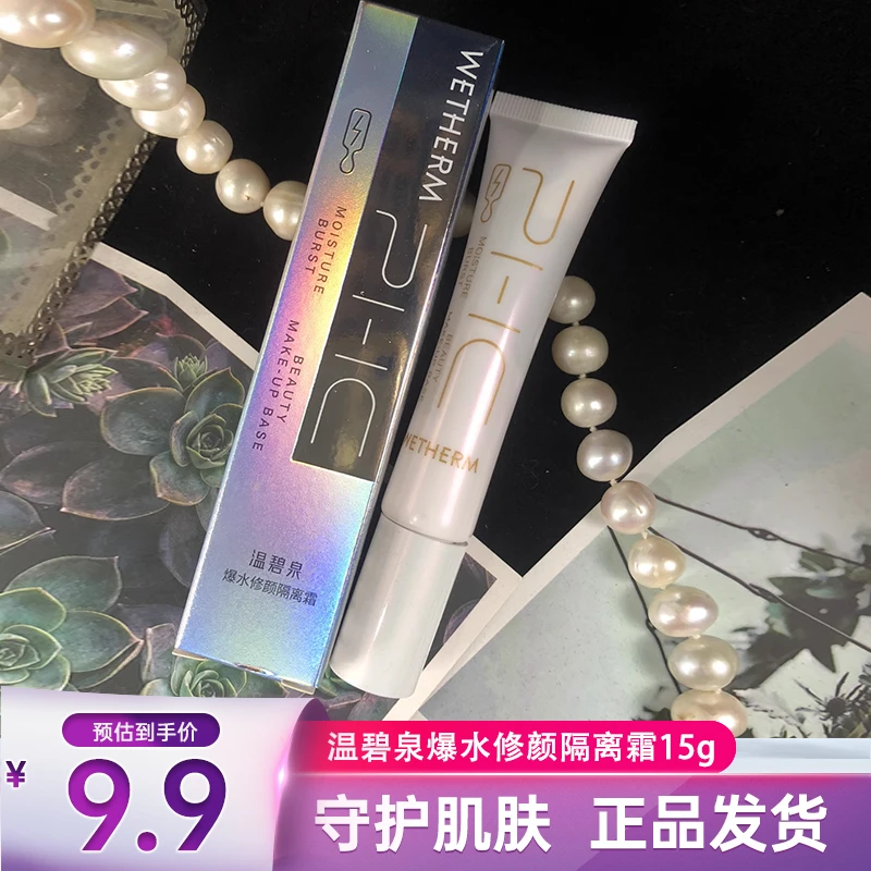 温碧泉爆水修颜隔离霜15g旅行装补水保湿提亮滋润修饰肤色妆前乳