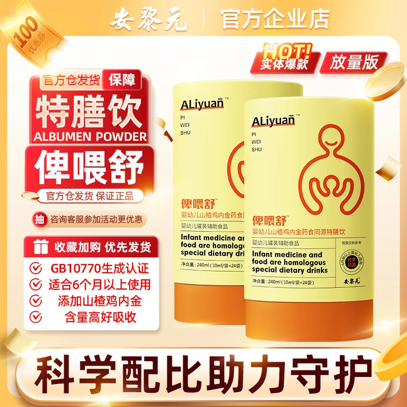 安黎元婴幼儿山楂鸡内金药俾喂舒食同源特膳饮10ml*24条/盒