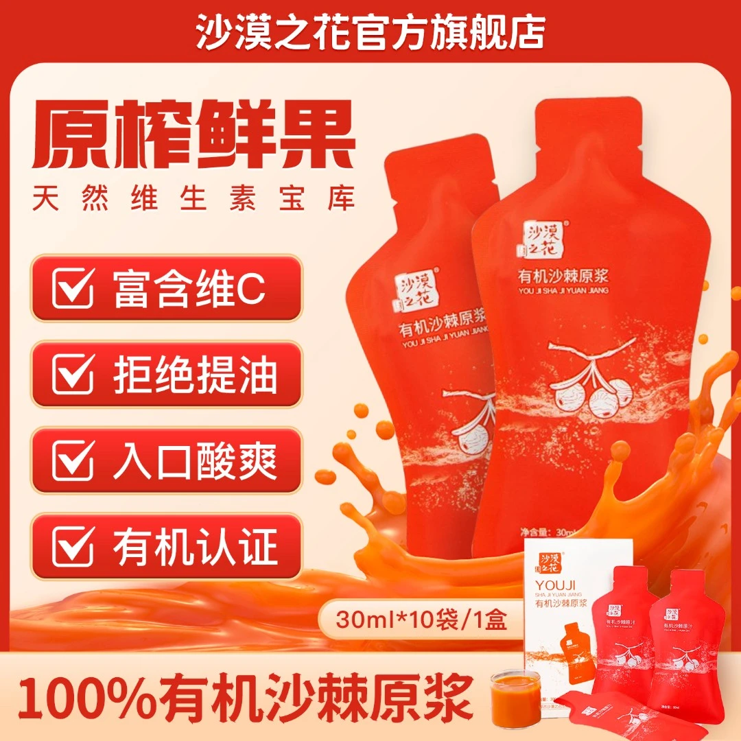 沙漠之花6盒有机沙棘原浆内蒙古小果沙棘生榨不提油富含维C 30ml