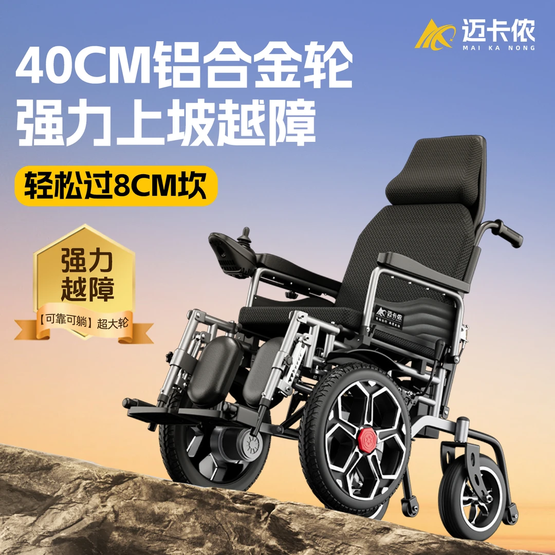 迈卡侬电动轮椅车老人专用智能全自动可躺轻便折叠防翻四轮豪华