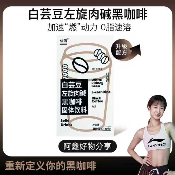【阿鑫专享】优信白芸豆左旋肉碱速溶黑咖啡健身美式左旋肉碱黑咖啡