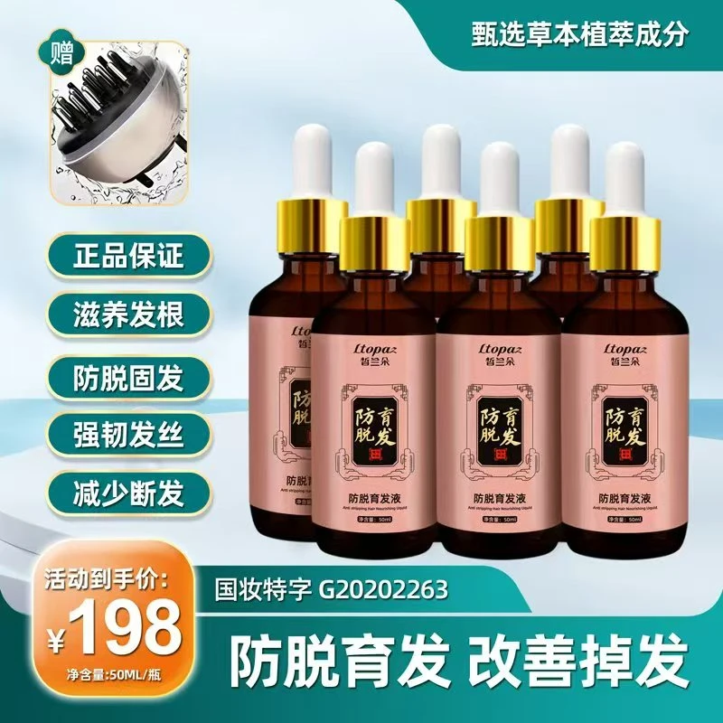 皙兰朵防脱育发液（7瓶+1个上液器）草本萃取滋养精华液养发固发