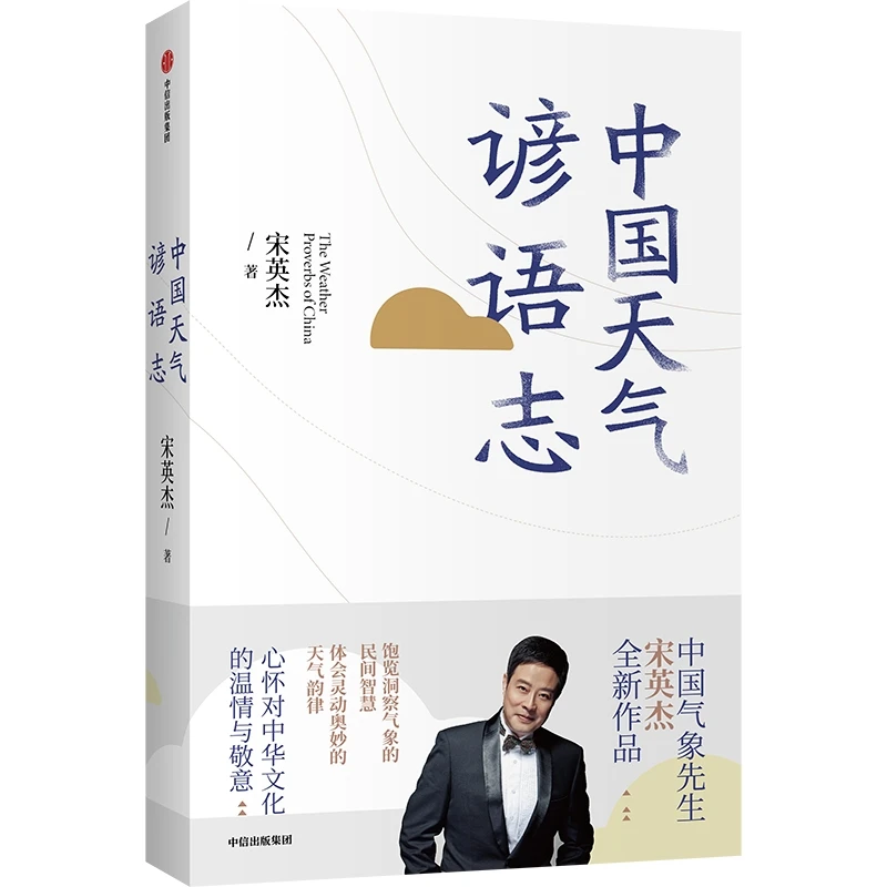 中国天气谚语志 天气谚语/中国/气象/节气图书/人文社科/历史
