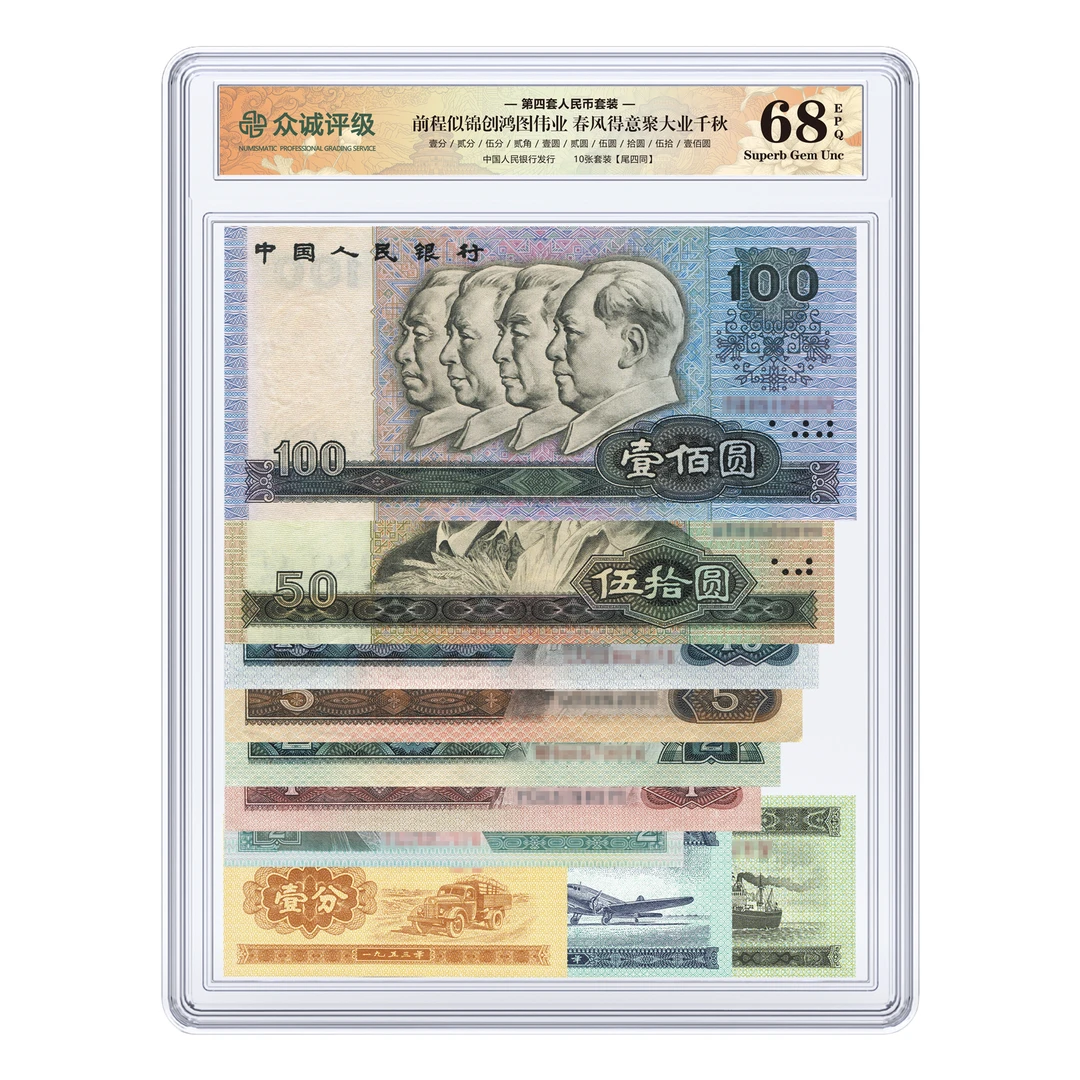 第四套人民币十张套装 尾四同号 众诚评级 68分EPQ