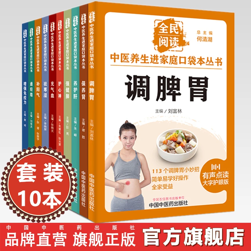 【全10册】全民阅读 中医养生进家庭口袋本丛书 中国中医药出版社