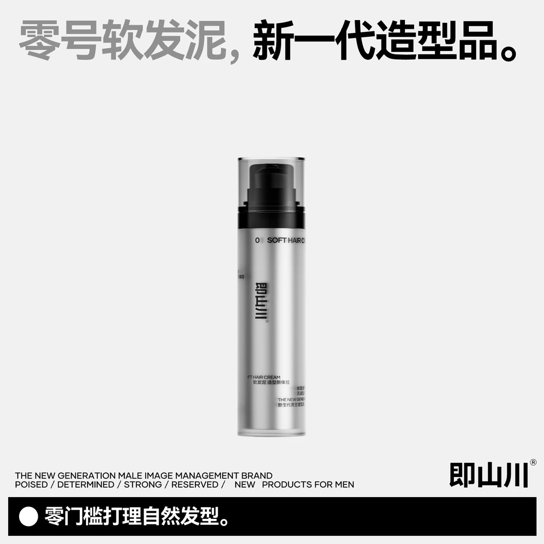 即山川零号软发泥自然蓬松轻造型零门槛打理自然发型清香蓬松干胶