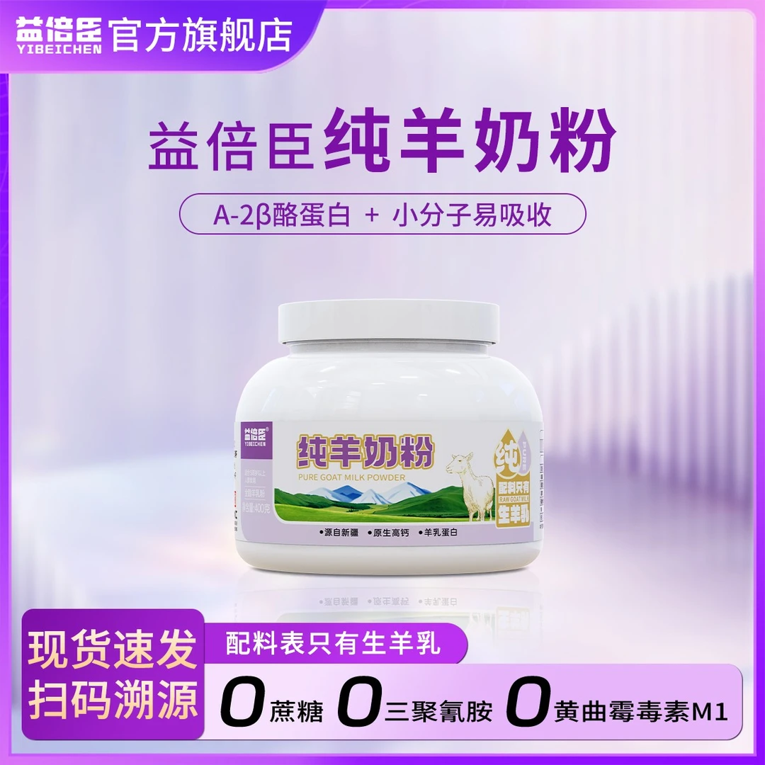 益倍臣纯羊奶粉新疆奶源健康全脂A2蛋白原生高钙易吸收（400g罐）