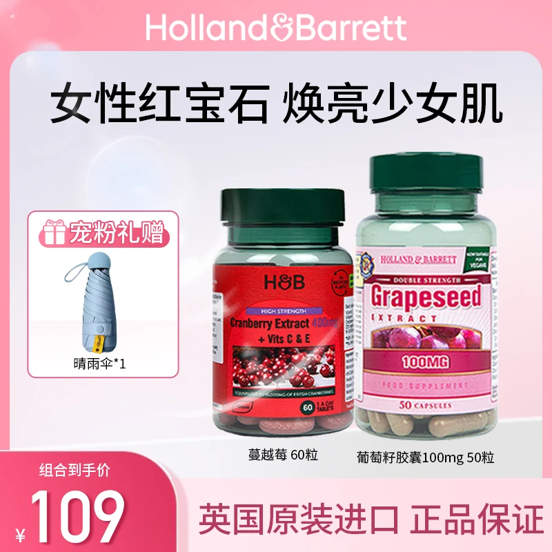 【组合】英国荷柏瑞葡萄籽胶囊原花青素50粒/瓶+浓缩蔓越莓60片/瓶