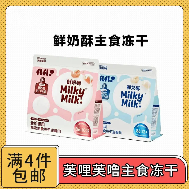 【全场满4件包邮】芙哩芙噜鲜奶酥羊奶主食冻干生骨肉