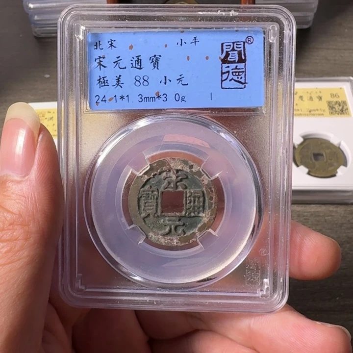 铜A闻博文化宋元通宝