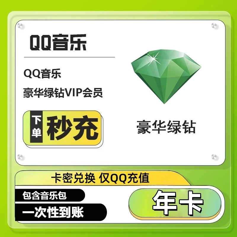【兑换码】QQ音乐豪华绿钻VIP年卡仅QQ号兑换一年 不支持车载电视