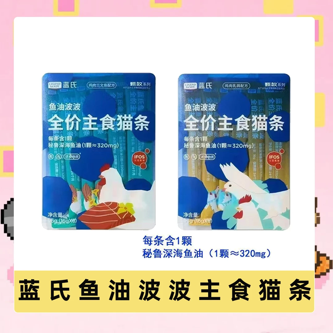 {直播现碰} 蓝氏鱼油波波全价主食猫条添加深海鱼油防掉毛增肥