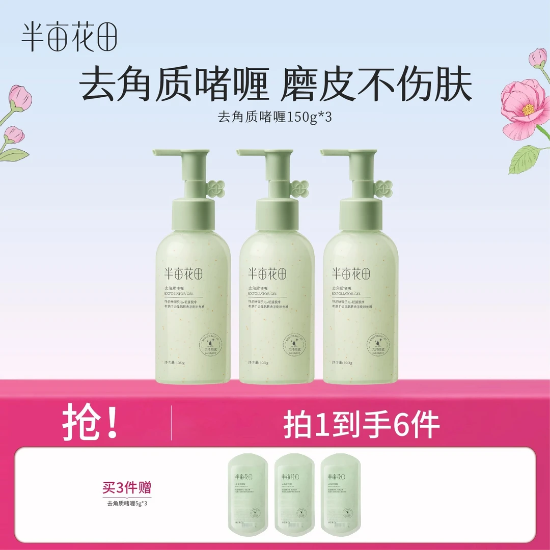 【官方正品】半亩花田去角质啫喱果酸脸部清洁毛孔补水男女 st