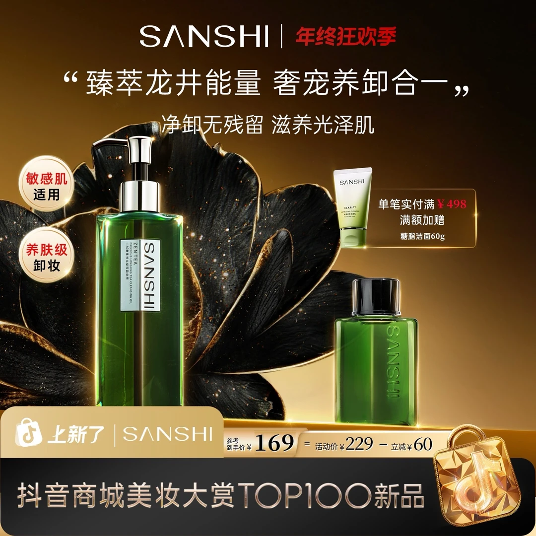 【养卸合一】三式臻禅龙井卸妆油清洁净透洁颜油温和淡香滋养修护