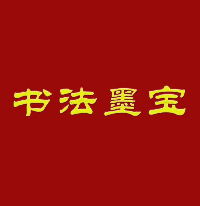 书协会员任力老师作品