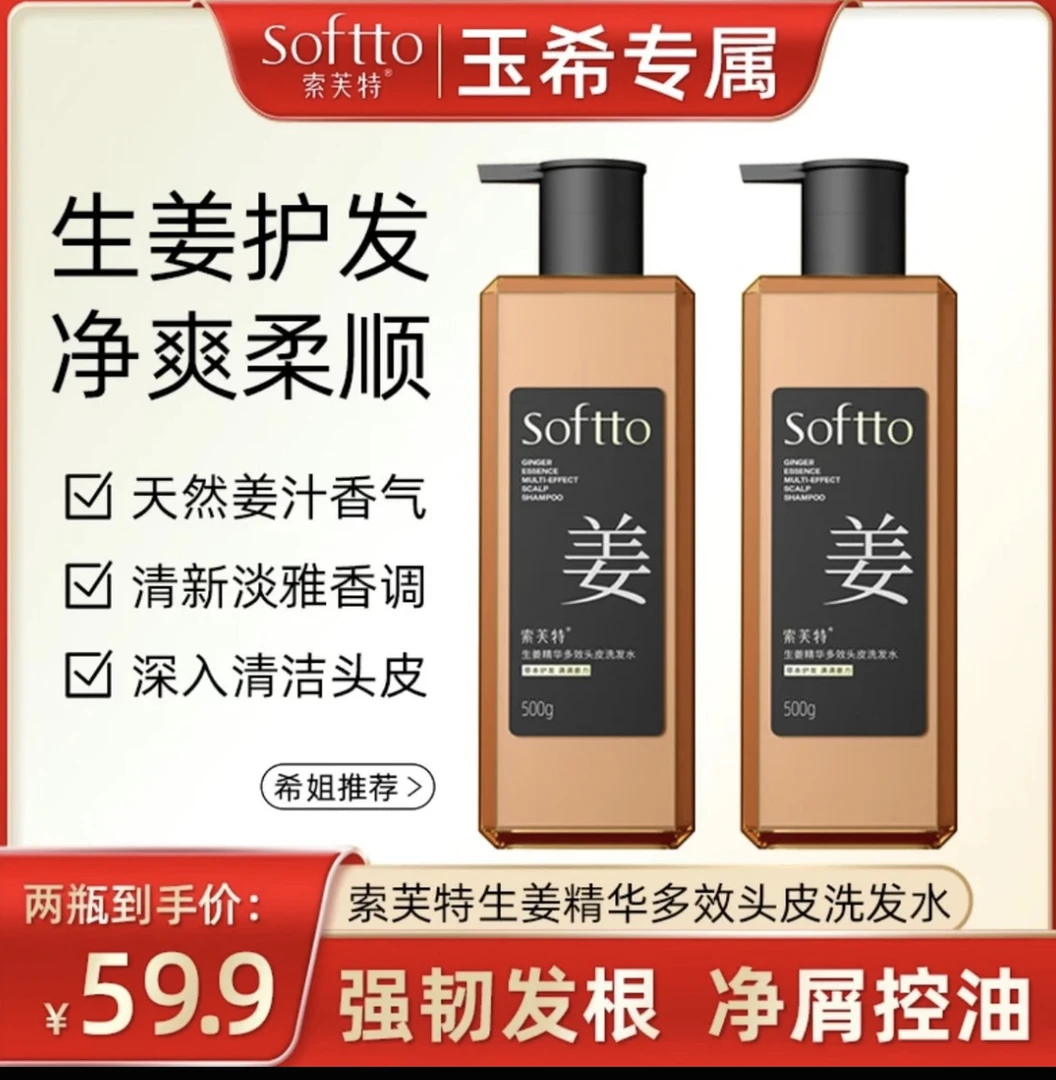 【宋玉希好物推荐】正品索芙特生姜精华多效头皮洗发水去屑止痒柔顺