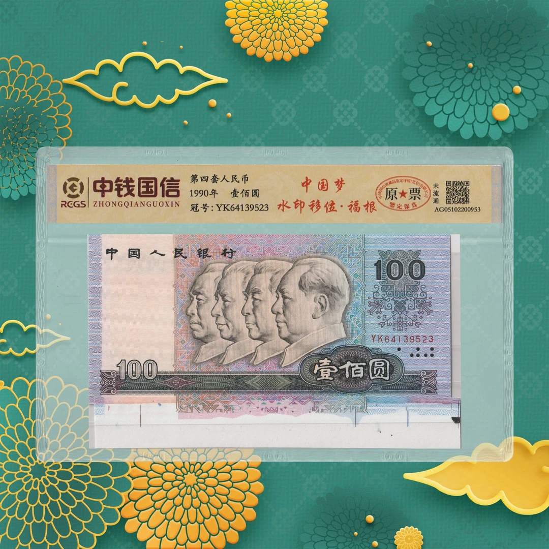 第四套人民币-中国梦-100元-号码随机