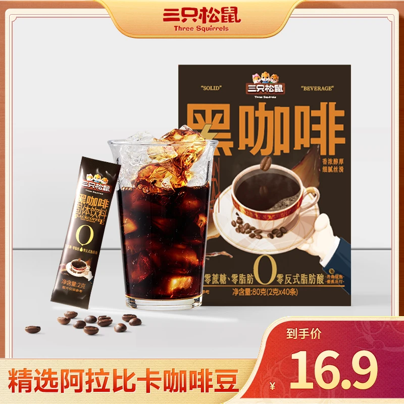 【到手约40条】三只松鼠_纯咖啡_美式黑咖啡现磨口感健康休闲零食wy
