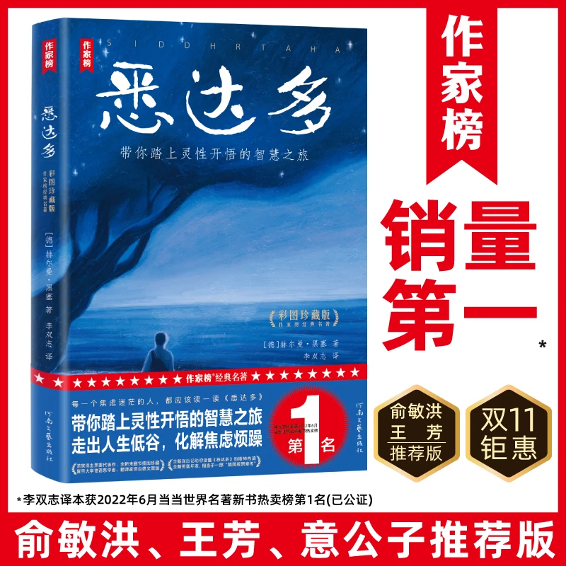 作家榜【治愈精神内耗】悉达多全译本 诺奖得主黑塞代表作 心灵之书