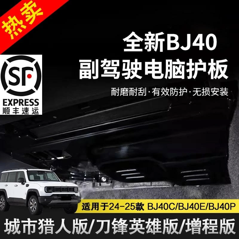 25款新北京BJ40e副驾驶电脑板电线防踢护板内饰保护电路改装件
