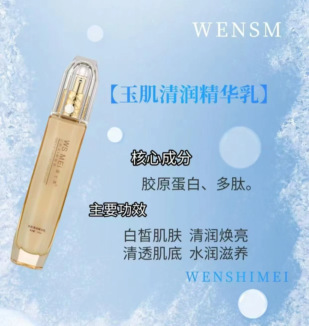温士美玉肌倍润精华乳
