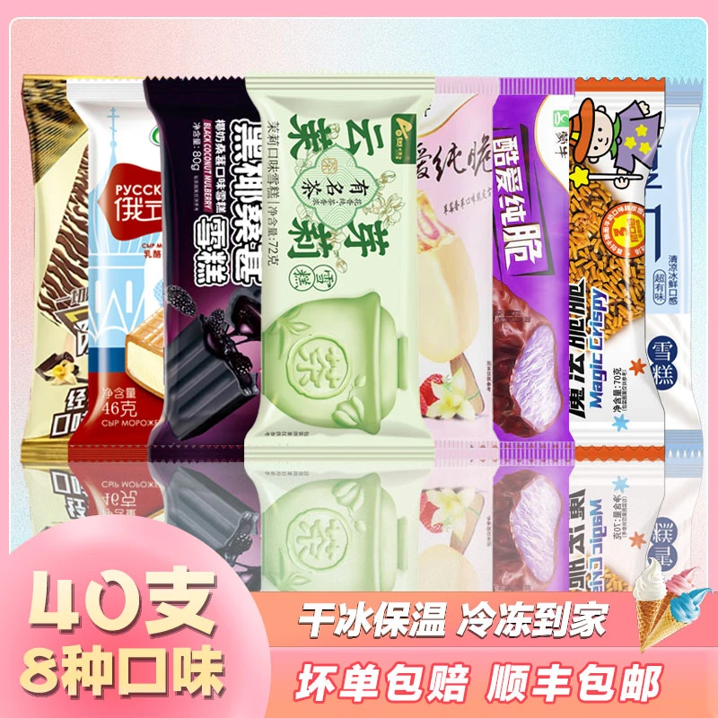 【40支8口味】经典雪糕搭配黑椰桑葚随变一次吃到爽冷链包邮发货
